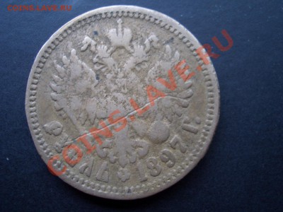 Рубль 1897 г.-Фальшак для обращения-( 24.06.13-22.00 Мск.) - CIMG0003.JPG