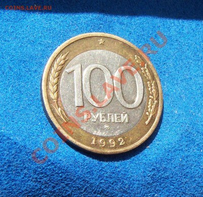 100 рублей 1992г. ММД мешковая (до 20.06.13 в 21.30мск) - 101_0016.JPG
