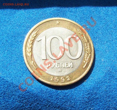 100 рублей 1992г. ММД мешковая (до 20.06.13 в 21.30мск) - 101_0017.JPG