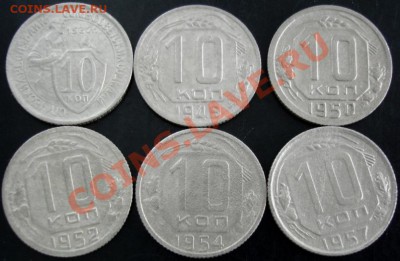 10 коп.1933,1949,1950,1952,1954,1957года до 22-00 20.06.13г. - DSC00772.JPG
