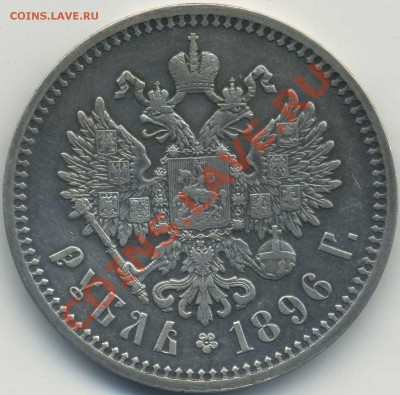 Рубль 1896 г. АГ - r2