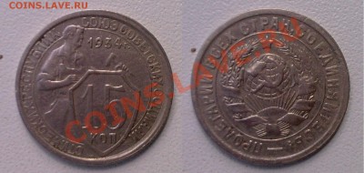 10 и 15 копеек 1934 г. - 15 копеек 1934
