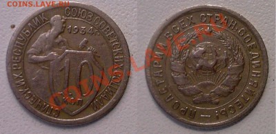 10 и 15 копеек 1934 г. - 10 копеек 1934