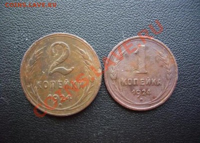 1 коп.,2 коп.1924г.+ бонус. До 21.06.13г. - 58.JPG