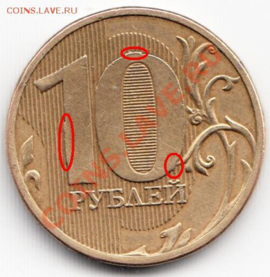 Проблемный реверс 10 рублей 2011 (ММД). - реверс_проблемные места