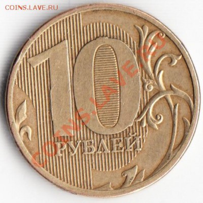 Проблемный реверс 10 рублей 2011 (ММД). - реверс_1