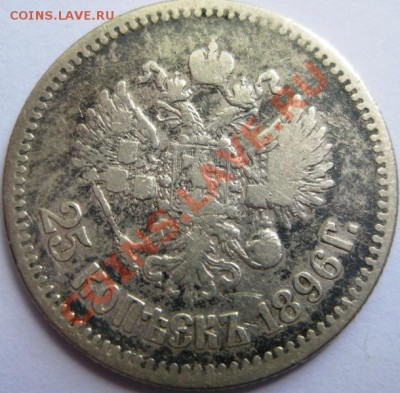 25 коп 1896 г. до 23 июня т.г. потертые - 25 коп 1896 1