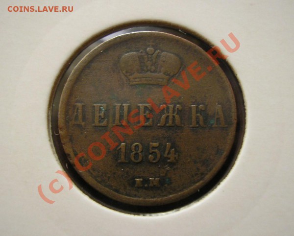 Денежка 1854 года. Жёлтая. До 20.12.09 г. в 22:00 мск. - Изображение 3683
