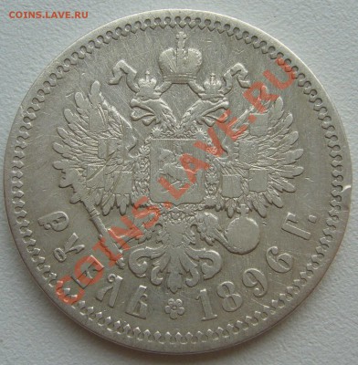 1 РУБЛЬ 1896 г. АГ старт 200 р. до 20.06-22.00.00 - P1120530.JPG