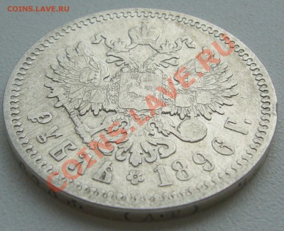 1 РУБЛЬ 1896 г. АГ старт 200 р. до 20.06-22.00.00 - P1120531.JPG