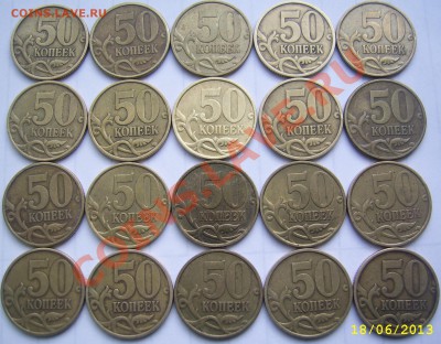 Лот № 1 50 коп. 1999 СП 20 шт. до 20.6 21-00 - 1 лот реверсы 50 коп.JPG