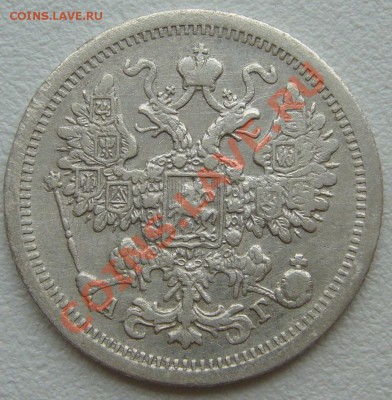 15 копеек 1890 г до 20.06-22.00.00 по МСК - P1120543.JPG