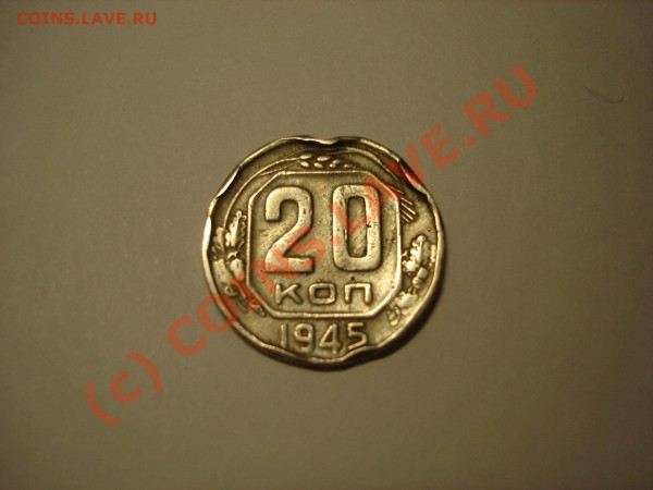 20 коп. 1945 - 55