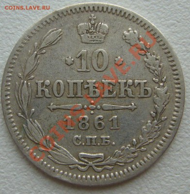 10 копеек 1861 г до 20.06-22.00.00 по МСК 	Сообщение - P1120552.JPG