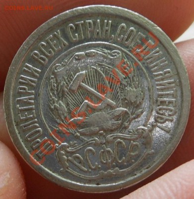 15копеек(1921г)! - DSCN1824