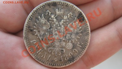 1 Рубль 1899 убитый! - IMG_3678