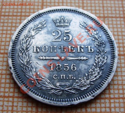 25 копеек спб фб 1856 - 3324817394_1
