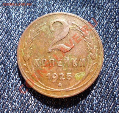 2 копейки 1925 - P1010083.JPG