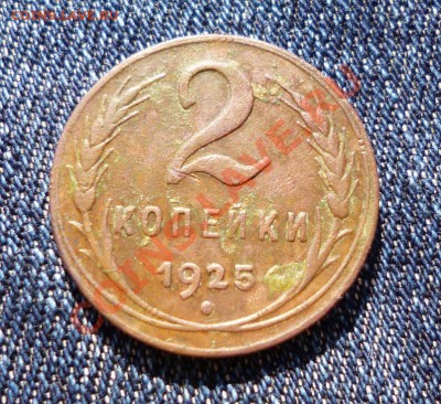 2 копейки 1925 - P1010087.JPG