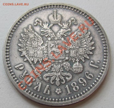 Рубль 1896 г. АГ - IMG_0647.JPG