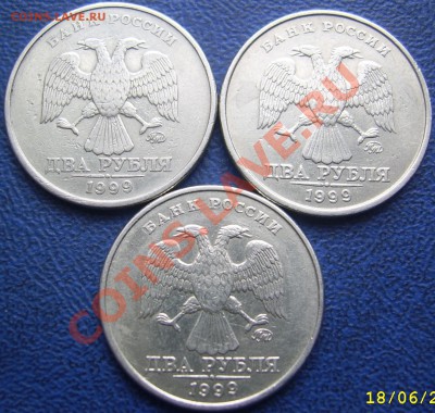 2 рубля 1999 ММД 3 шт. до 19.06 21-00 - 2 1999 ммд аверсы.JPG