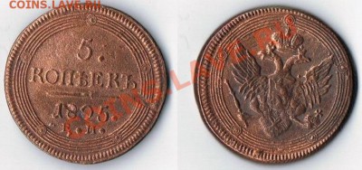 5 копеек 1805 EM - 5 копеек 1805-1