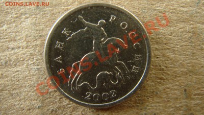 1 копейка 2002 года М какая точно это разновидность - DSC03067.JPG