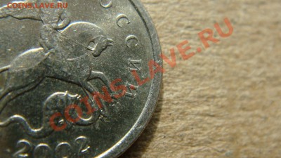 1 копейка 2002 года М какая точно это разновидность - DSC03073.JPG