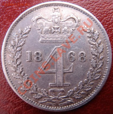 Великобритания: Ag-925 4 пенса 1868 МАУНДИ! до 24.06.13 22- - 4 пенса 1868-1.JPG