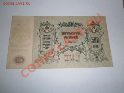 500 рублей 1918г. Ростов пресс. c рубля - P6160246.JPG