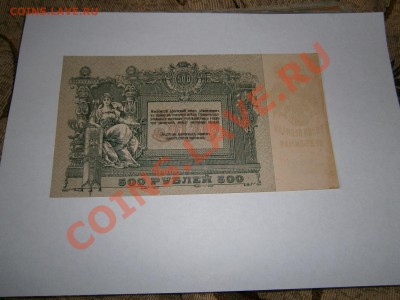 500 рублей 1918г. Ростов пресс. c рубля - P6160245.JPG