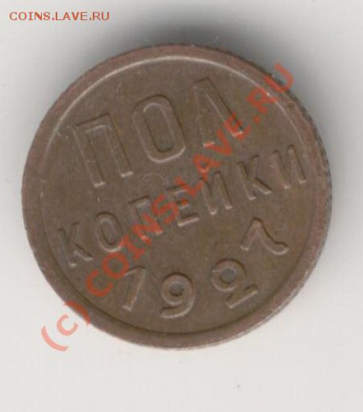 Полкопейки 1927г. - 14
