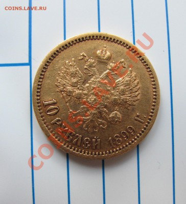 10 рублей эб 1899 - 003.JPG