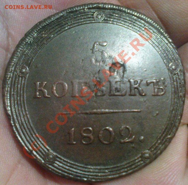 5 коп 1802 КМ - Изображение 686