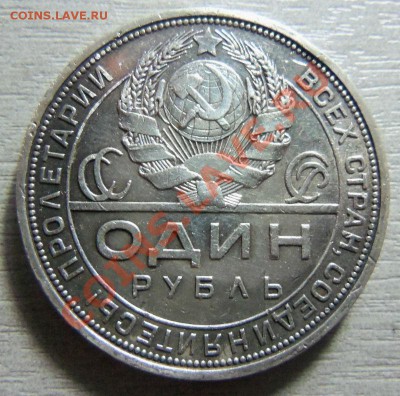 1 рубль 1924 года 23-06-2013 г. - Изображение 2127