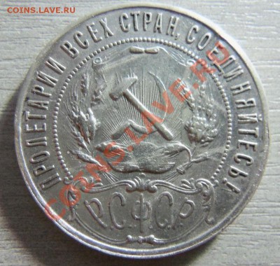 1 рубль 1921 года 23-06-2013 г. - Изображение 2134