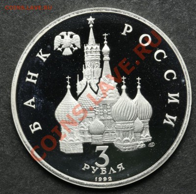 3 рубля 1992 ПРУФ Александр Невский до 24.06. - 23:00 - QA1A5147.JPG