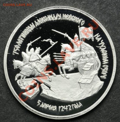 3 рубля 1992 ПРУФ Александр Невский до 24.06. - 23:00 - QA1A5146.JPG