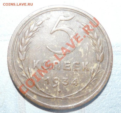 5 копеек 1934 - P1100314.JPG