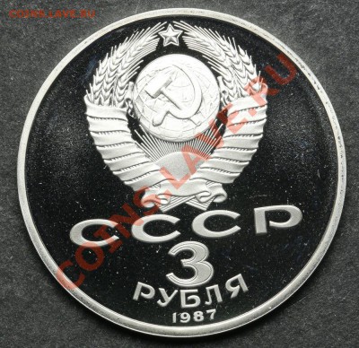 3 рубля 1987 ПРУФ 70 лет Революции до 24.06. - 23:00 - QA1A5145.JPG