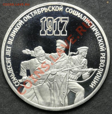 3 рубля 1987 ПРУФ 70 лет Революции до 24.06. - 23:00 - QA1A5144.JPG