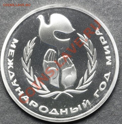 1 рубль 1986 ПРУФ ГОД МИРА до 24.06 - 23:00 - QA1A5082.JPG