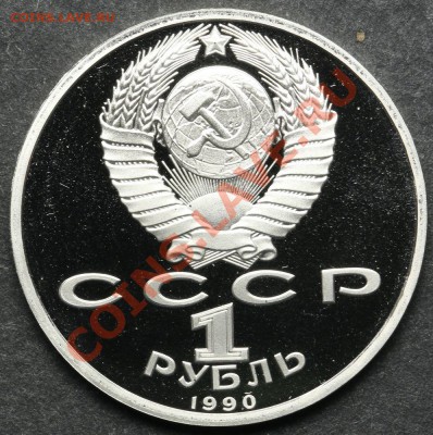 1 рубль 1990 ПРУФ ФРАНЦИСК СКОРИНА до 24.06 - 23:00 - QA1A5091.JPG