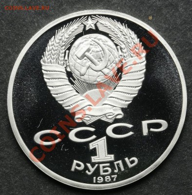 1 рубль 1987 ПРУФ Бородино Барельеф до 24.06 - 23:00 - QA1A5093.JPG