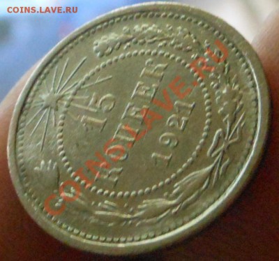 15копеек(1921г)! - DSCN1838