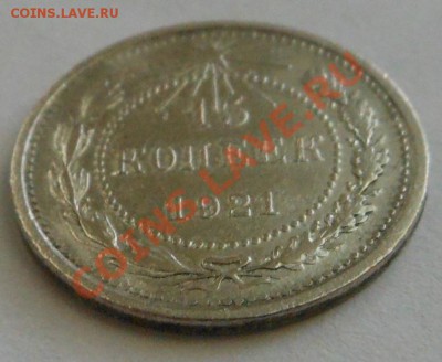 15копеек(1921г)! - DSCN1844