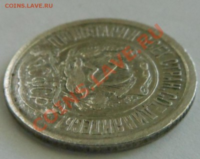 15копеек(1921г)! - DSCN1847