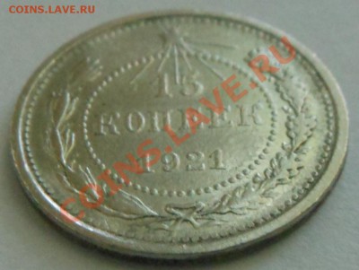 15копеек(1921г)! - DSCN1849