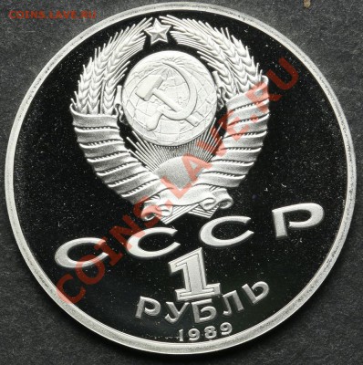 1 рубль 1989 ПРУФ Лермонтов до 24.06 - 23:00 - QA1A5095.JPG
