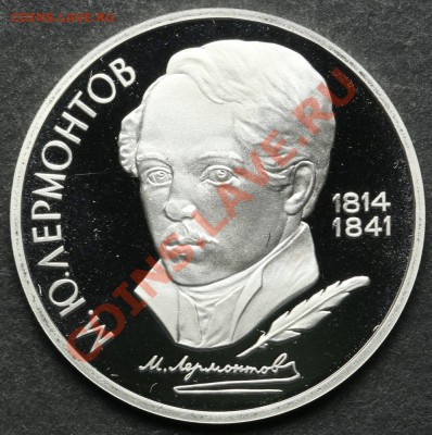 1 рубль 1989 ПРУФ Лермонтов до 24.06 - 23:00 - QA1A5094.JPG